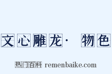 文心雕龙·物色是什么意思的图片